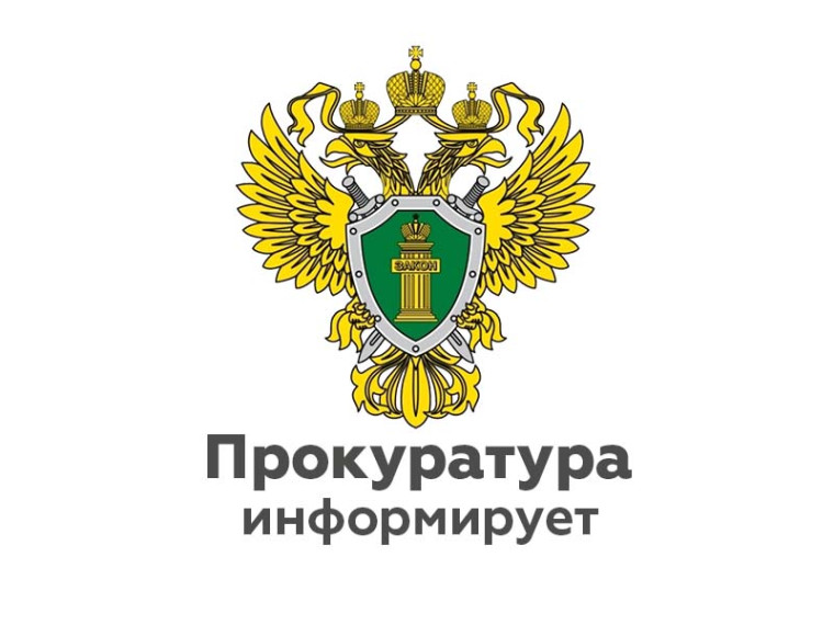 Западно-Сибирская транспортная прокуратура информирует.