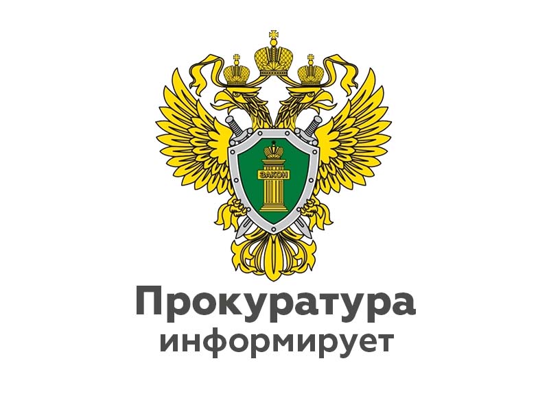 Прокуратурой района в преддверии Всемирного дня охраны труда 23.04.2024 будет проведен тематический прием граждан.