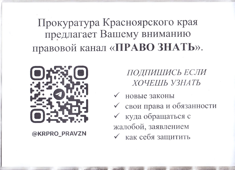 Прокуратура Красноярского края предлагает Вашему вниманию правовой канал &quot;ПРАВО ЗНАТЬ&quot;.