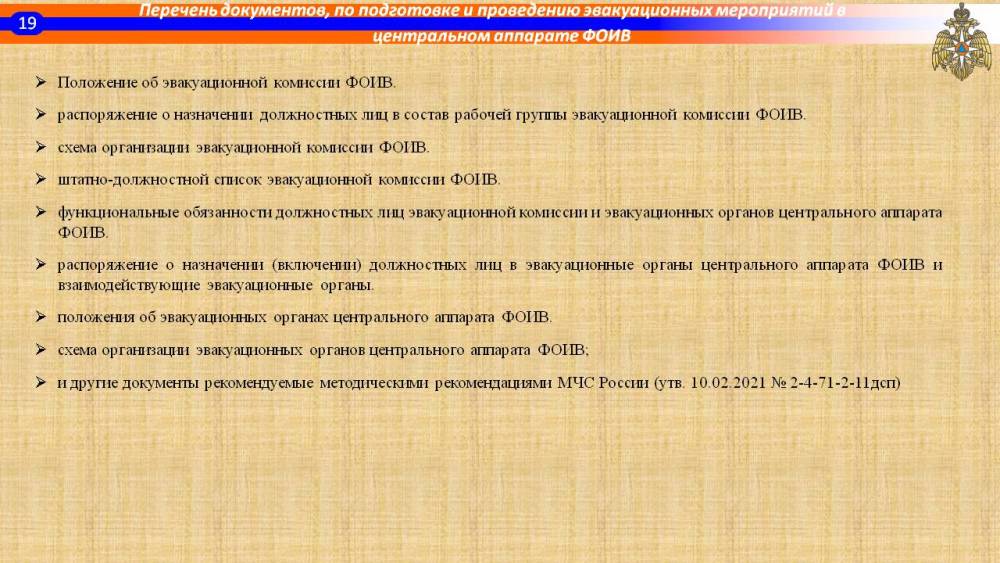 Порядок проведения эвакуационных мероприятий в федеральных органах исполнительной власти