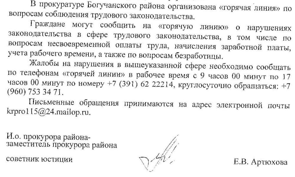 В прокуратуре Богучанского района организована "горячая линия" по вопросам соблюдения трудового законодательства