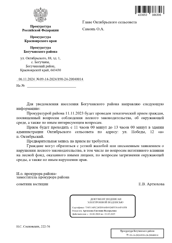 Прокуратурой района 11.11.2023 будет проведен тематический прием граждан, посвященный вопросам соблюдения лесного законодательства, об окружающей среде, а также по иным интересующим вопросам